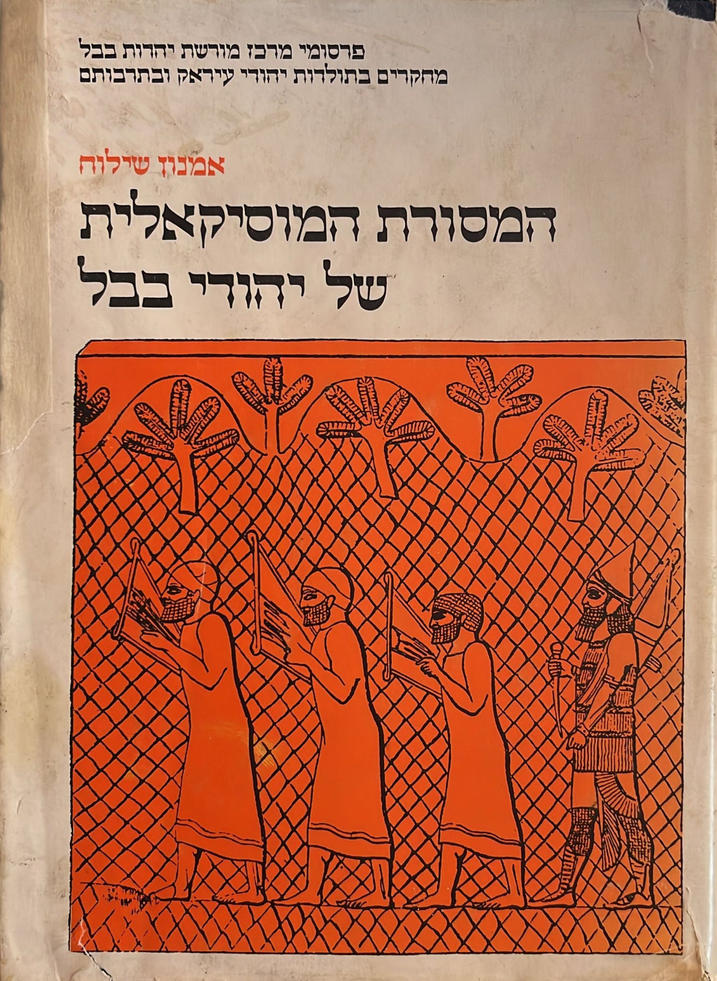 המסורת המוסיקאלית של יהודי בבל