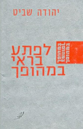 לפתע בראי במהופך