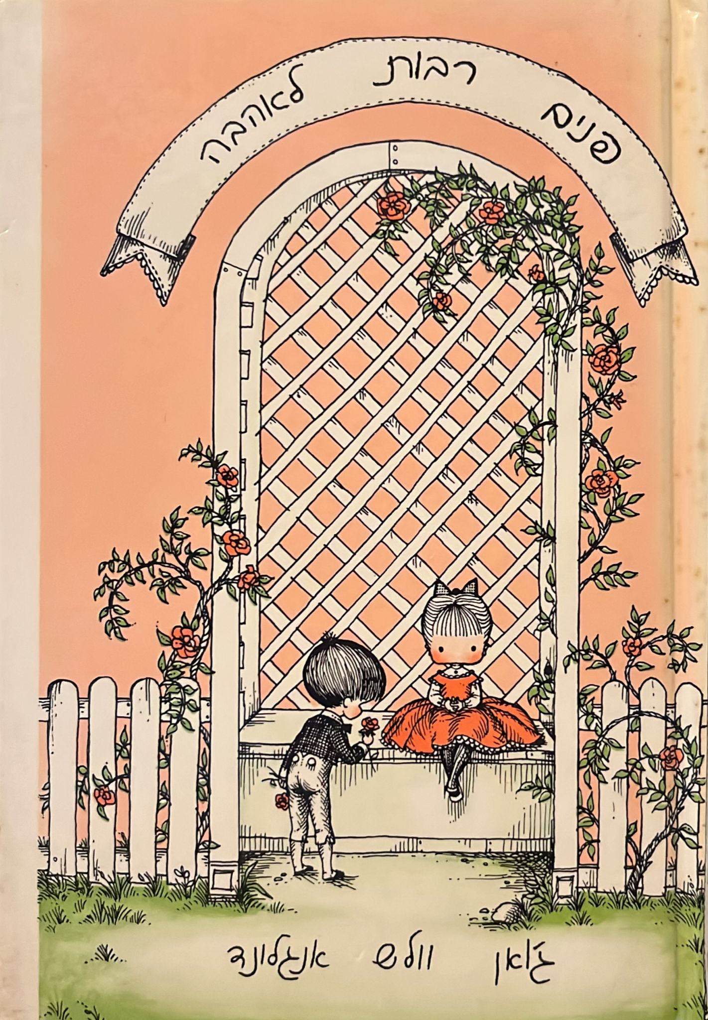 פנים רבות לאהבה