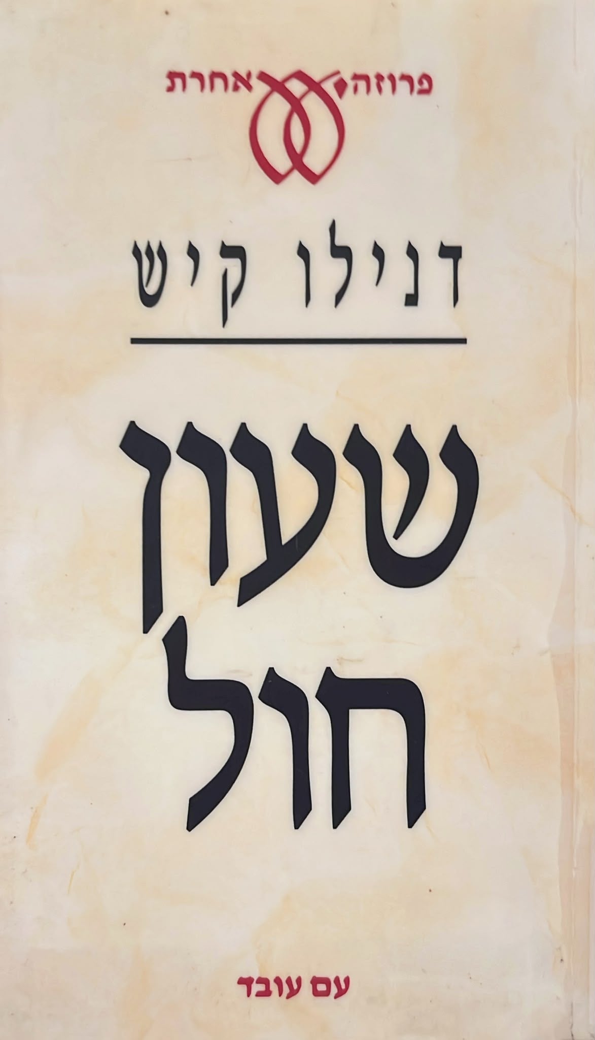 שעון חול