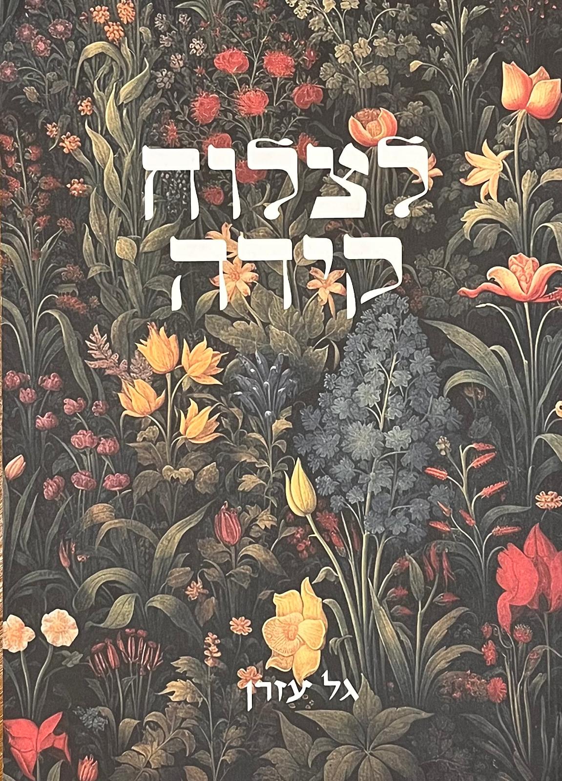 לצלוח קידה