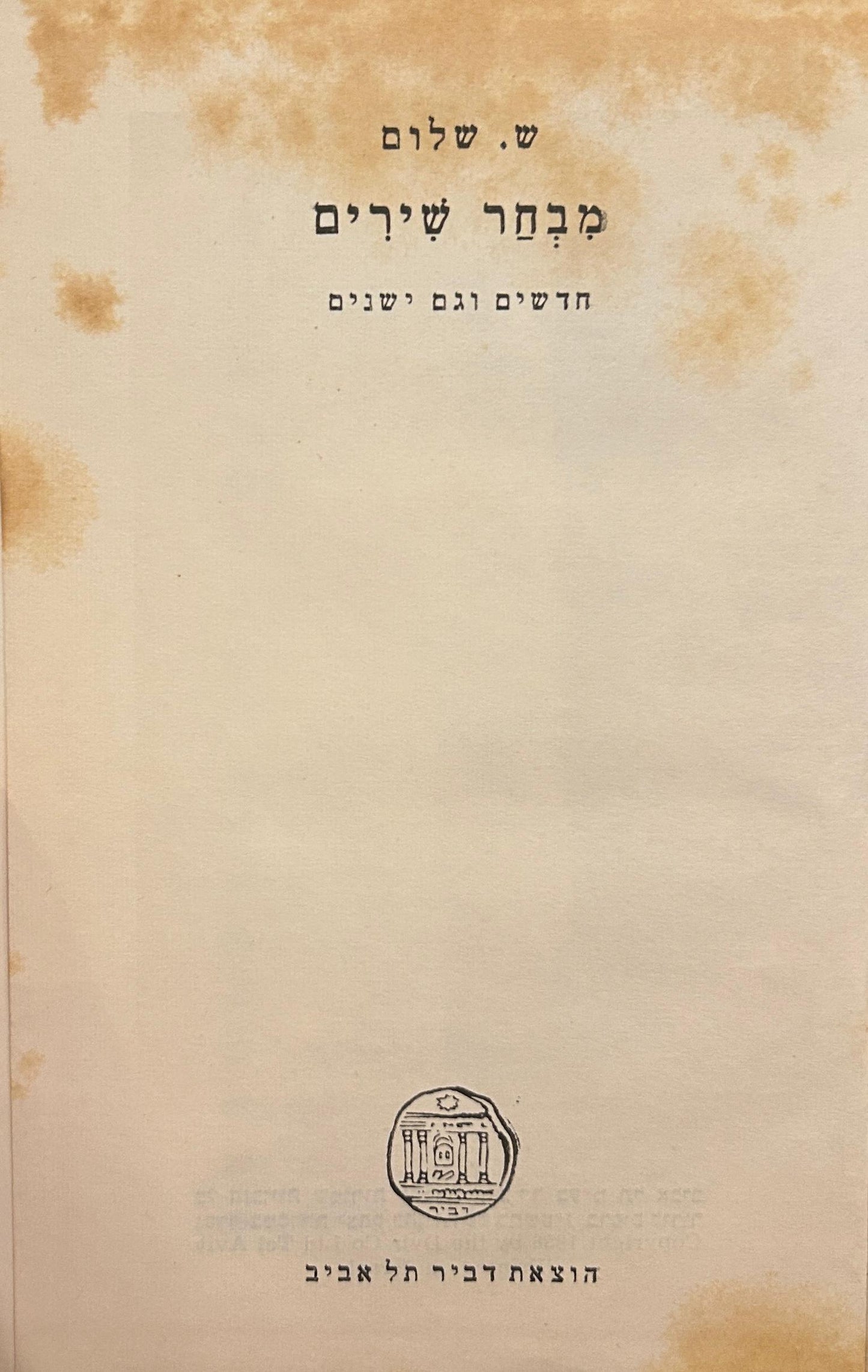ש. שלום : מבחר שירים