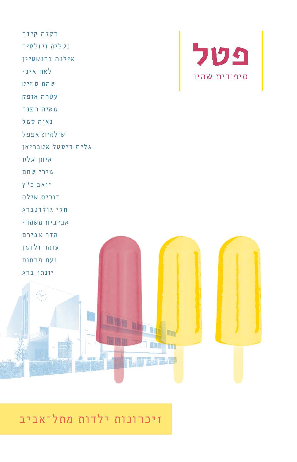 פטל - סיפורים שהיו