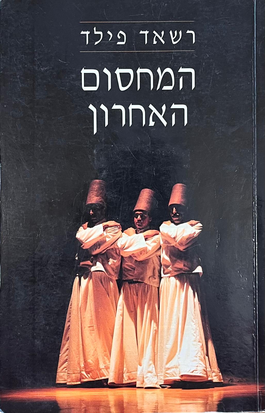 המחסום האחרון