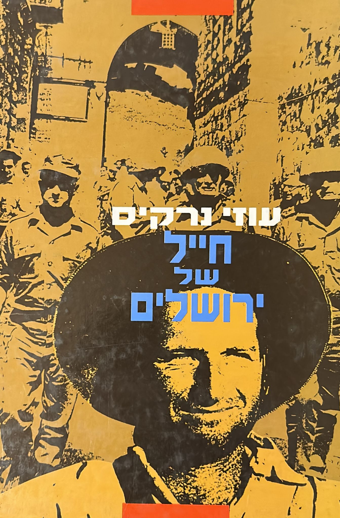 חייל של ירושלים