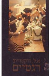 רגטיים