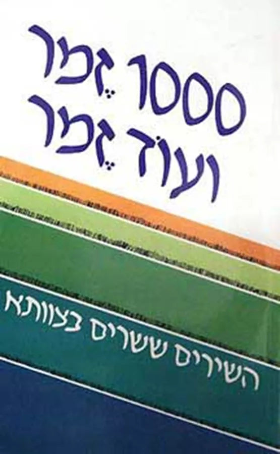 1000 זמר ועוד זמר חלק א
