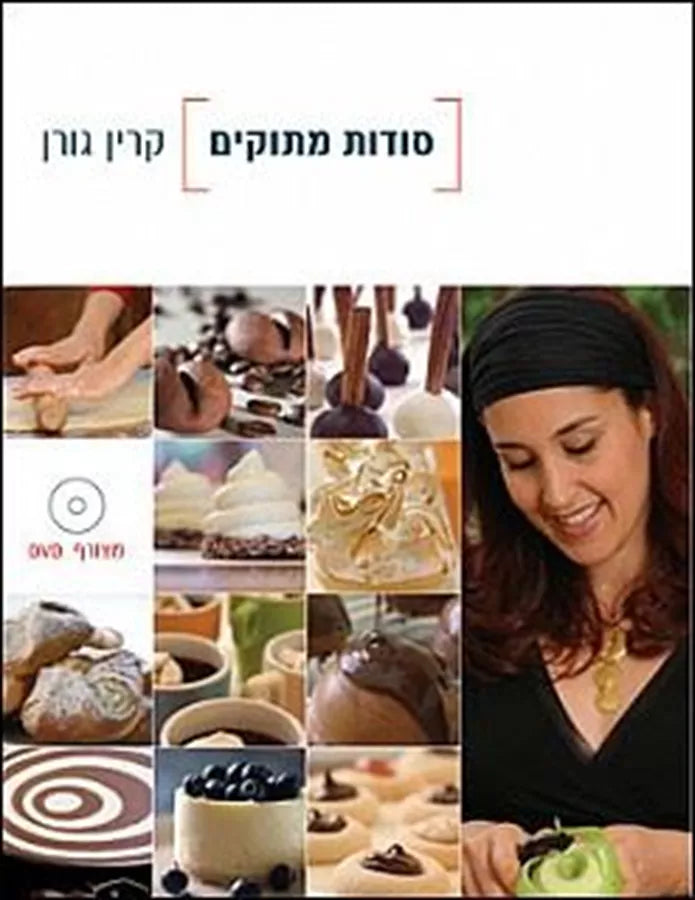 סודות מתוקים