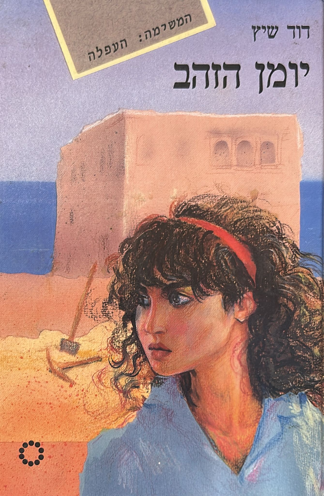 יומן הזהב
