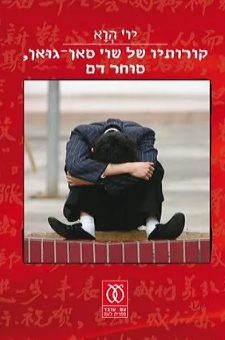 קורותיו של שו סאן גואן סוחר דם