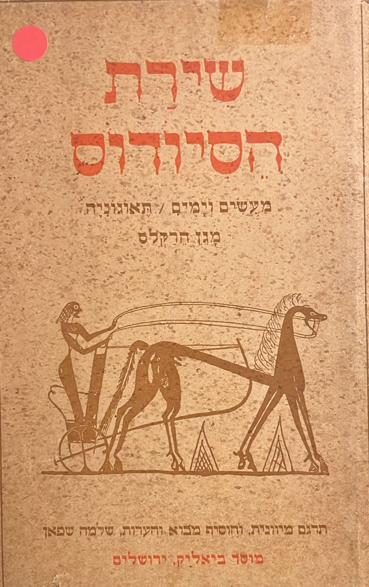 שירת הסיודוס : מעשים וימים / תיאוגוניה / מגן הירקליס