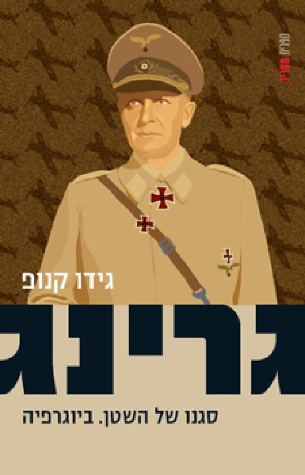 גרינג - סגנו של השטן