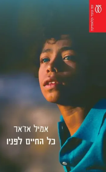 כל החיים לפניו - מהדורה חדשה