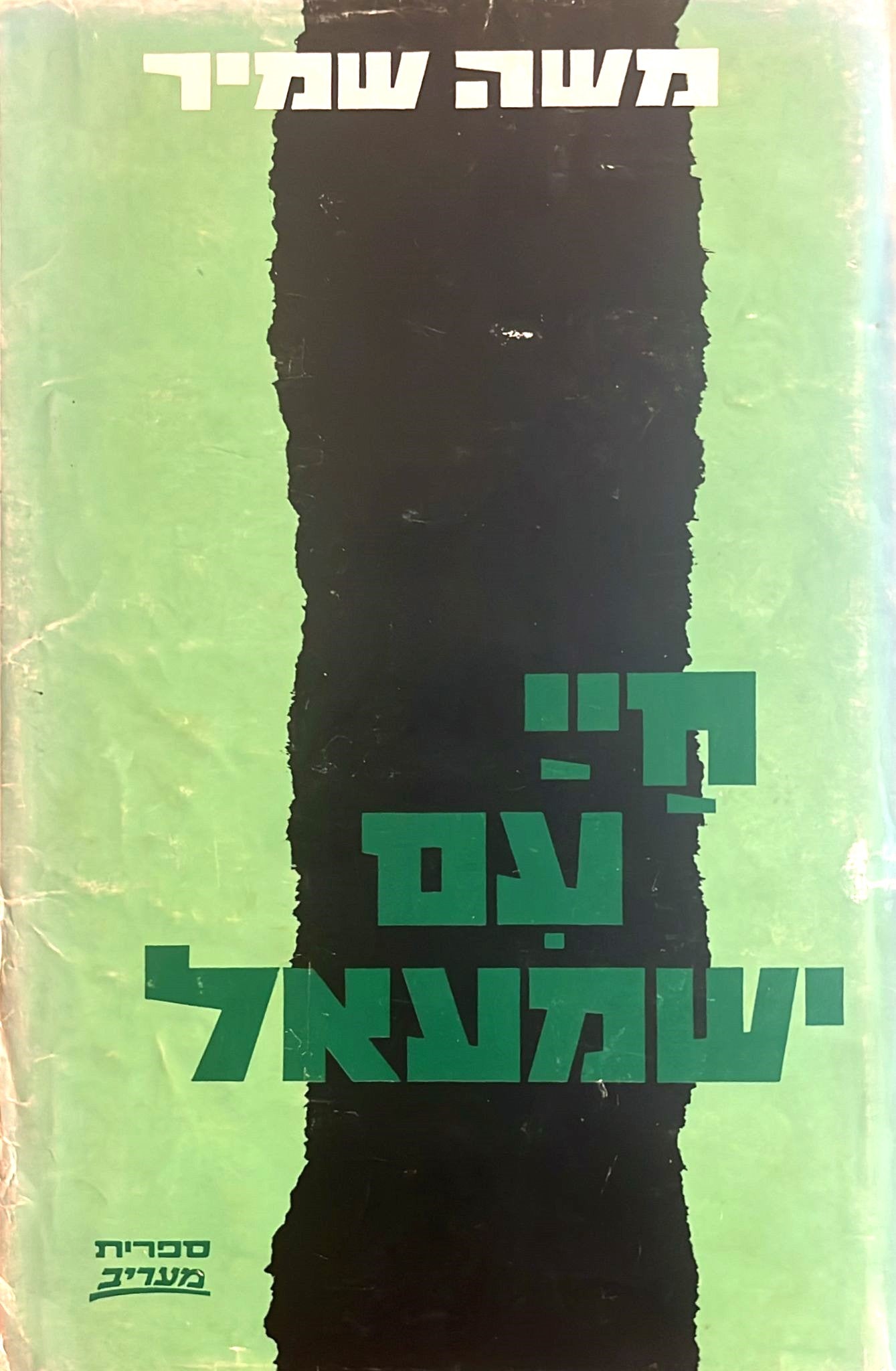 חיי עם ישמעאל