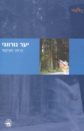 יער נורווגי