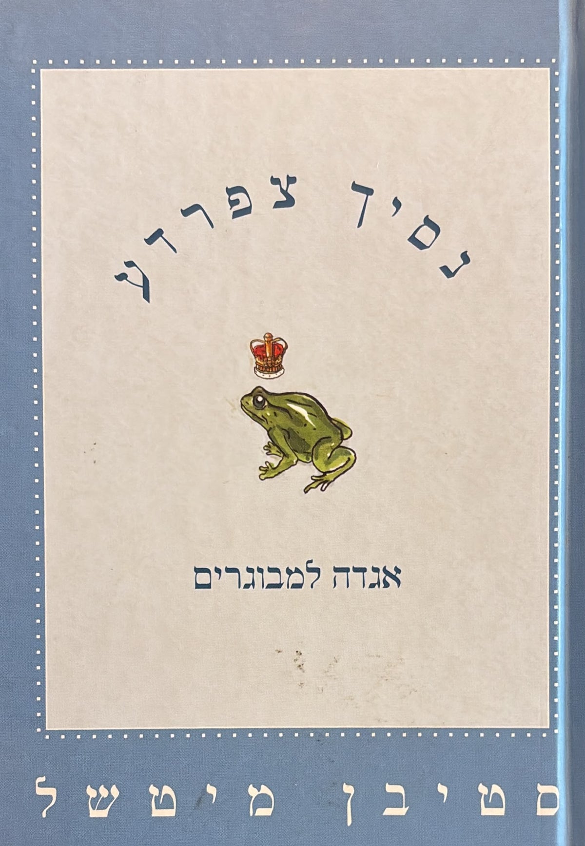 נסיך צפרדע - אגדה למבוגרים