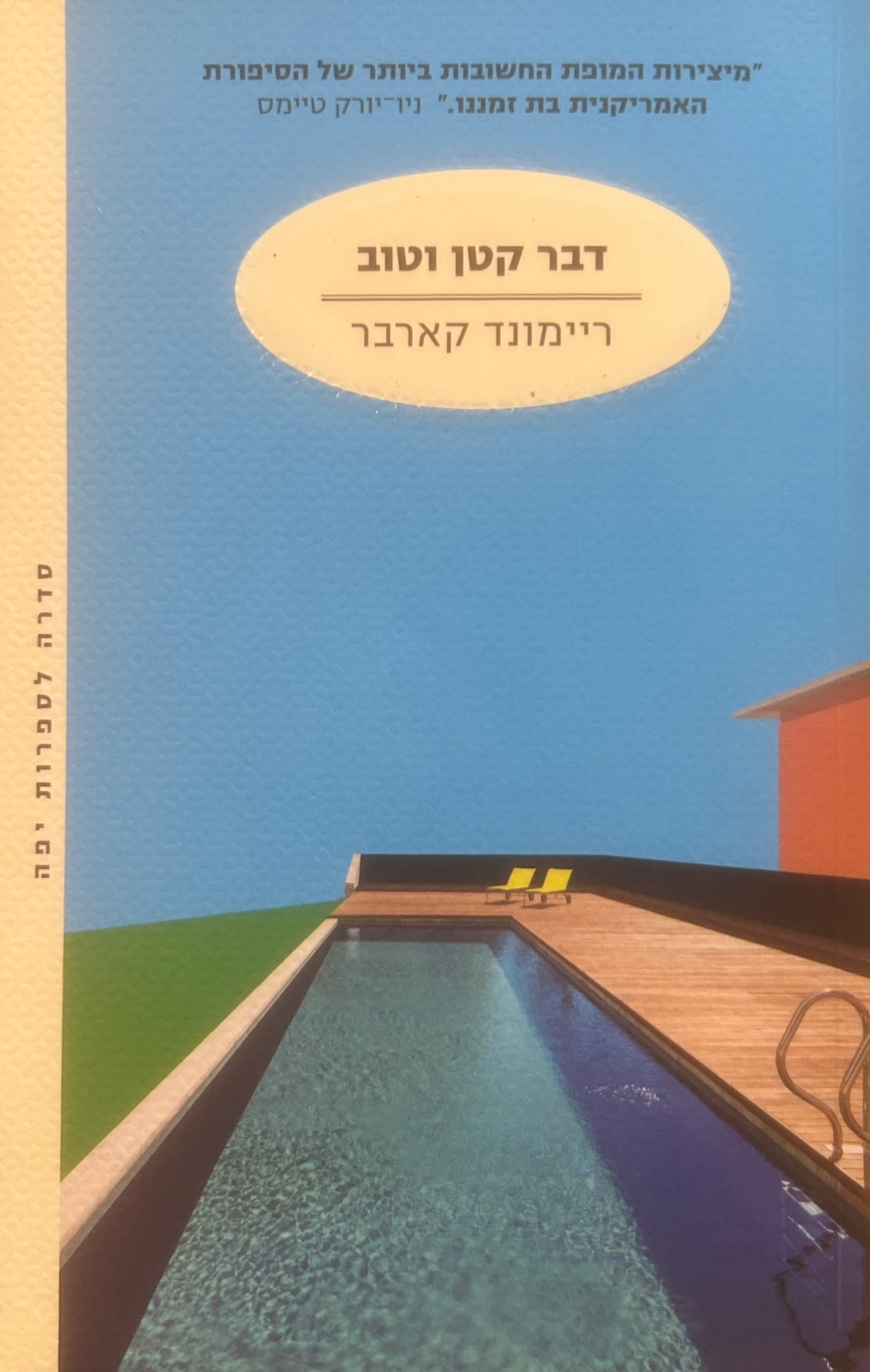 דבר קטן וטוב - סדרה לספרות יפה