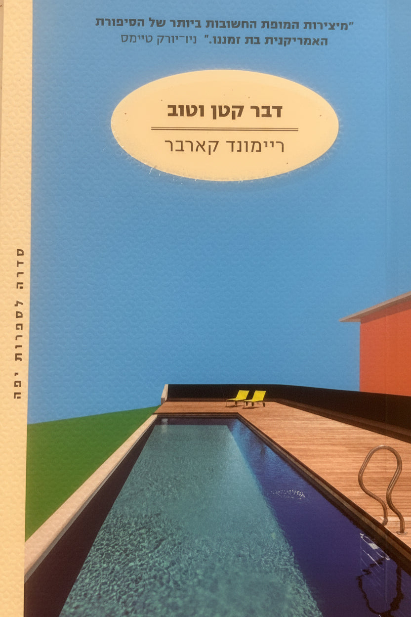 דבר קטן וטוב - סדרה לספרות יפה