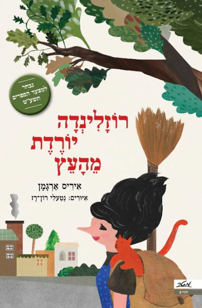 רוזלינדה יורדת מהעץ