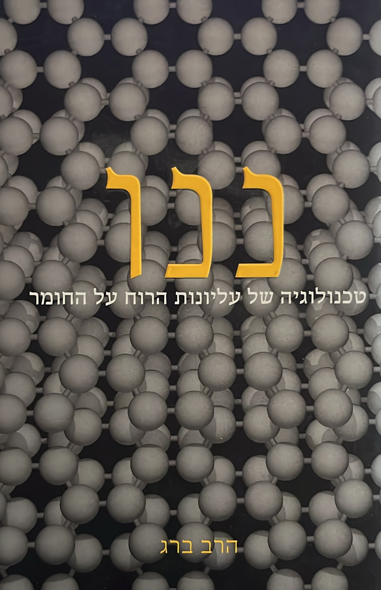 ננו - טכנולוגיה של עליונות הרוח על החומר