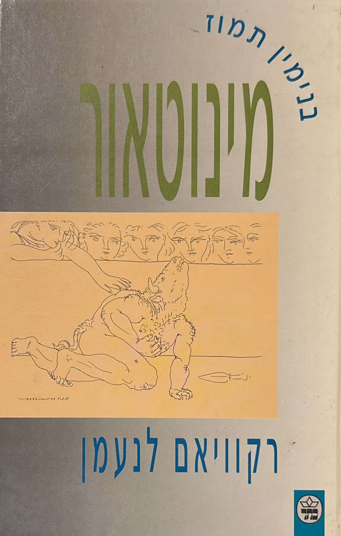מינוטאור / רקוואים לנעמן
