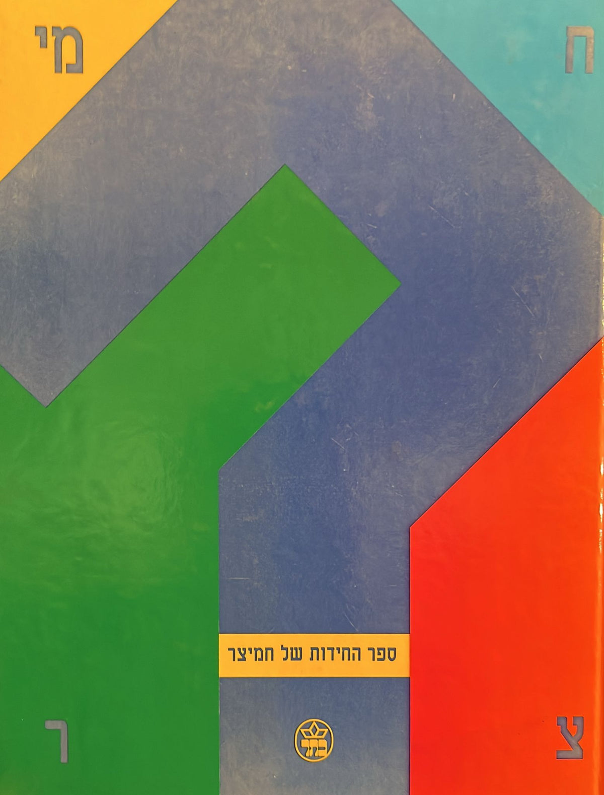 ספר החידות של חימצר