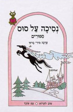 נסיכה על סוס