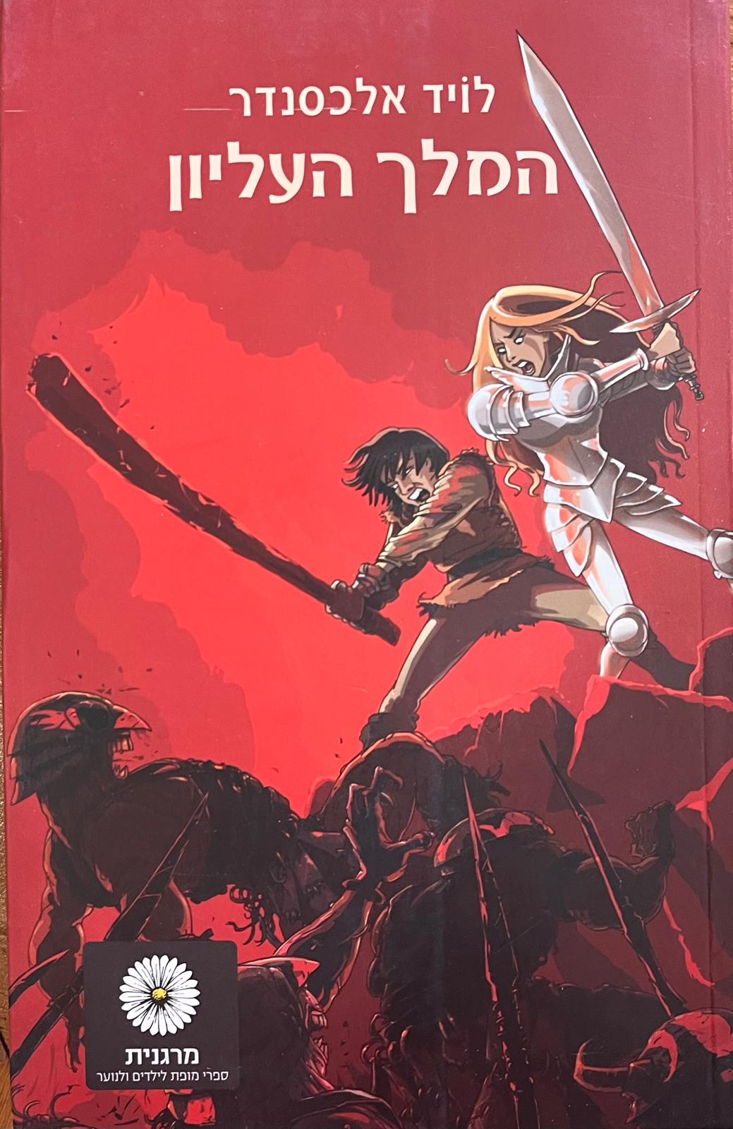 המלך העליון