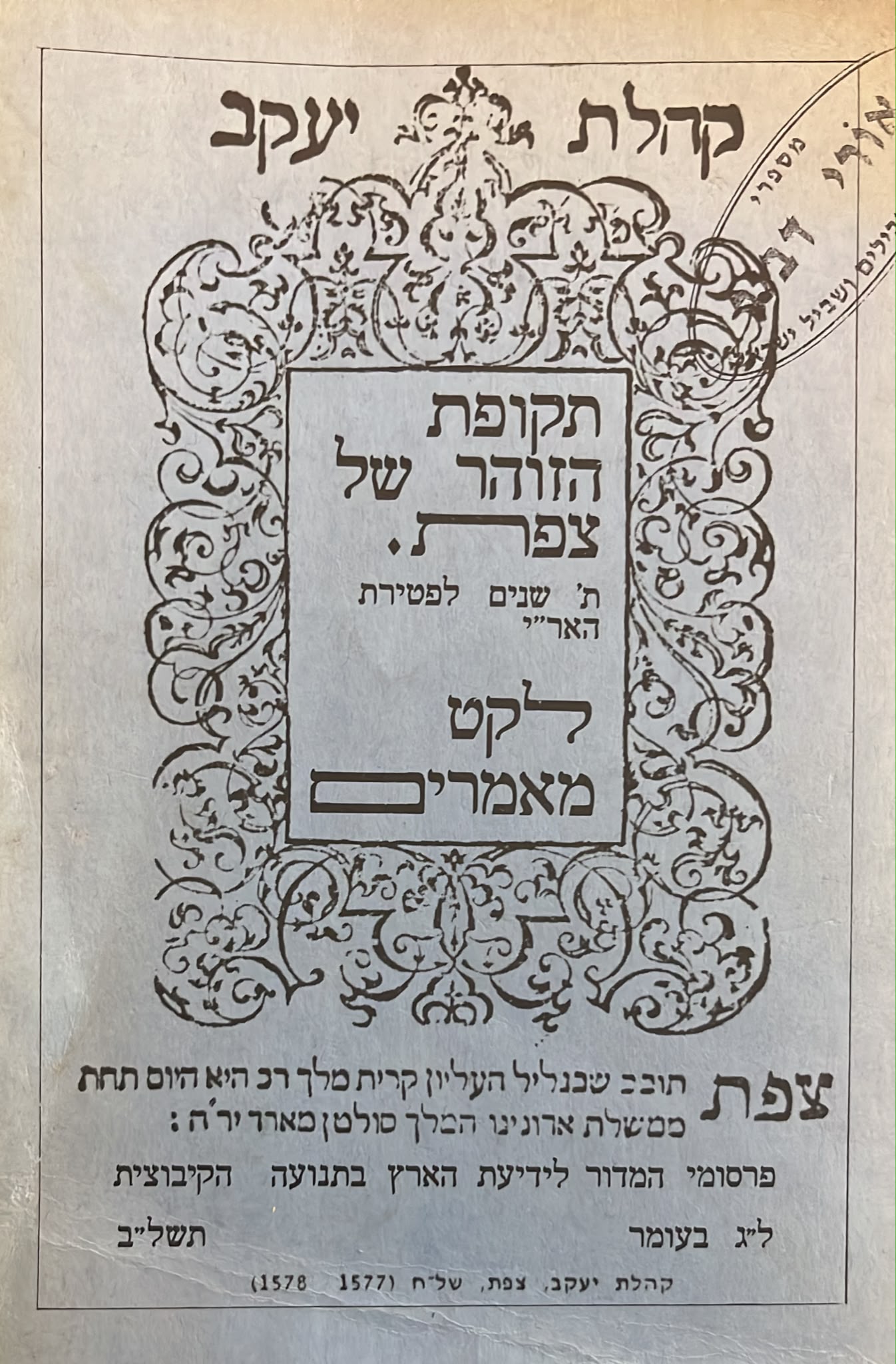 תקופת הזוהר של צפת - לקט מאמרים