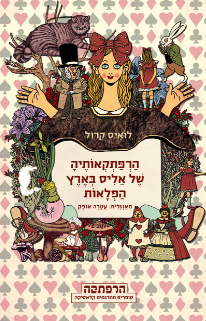הרפתקאותיה של אליס בארץ הפלאות