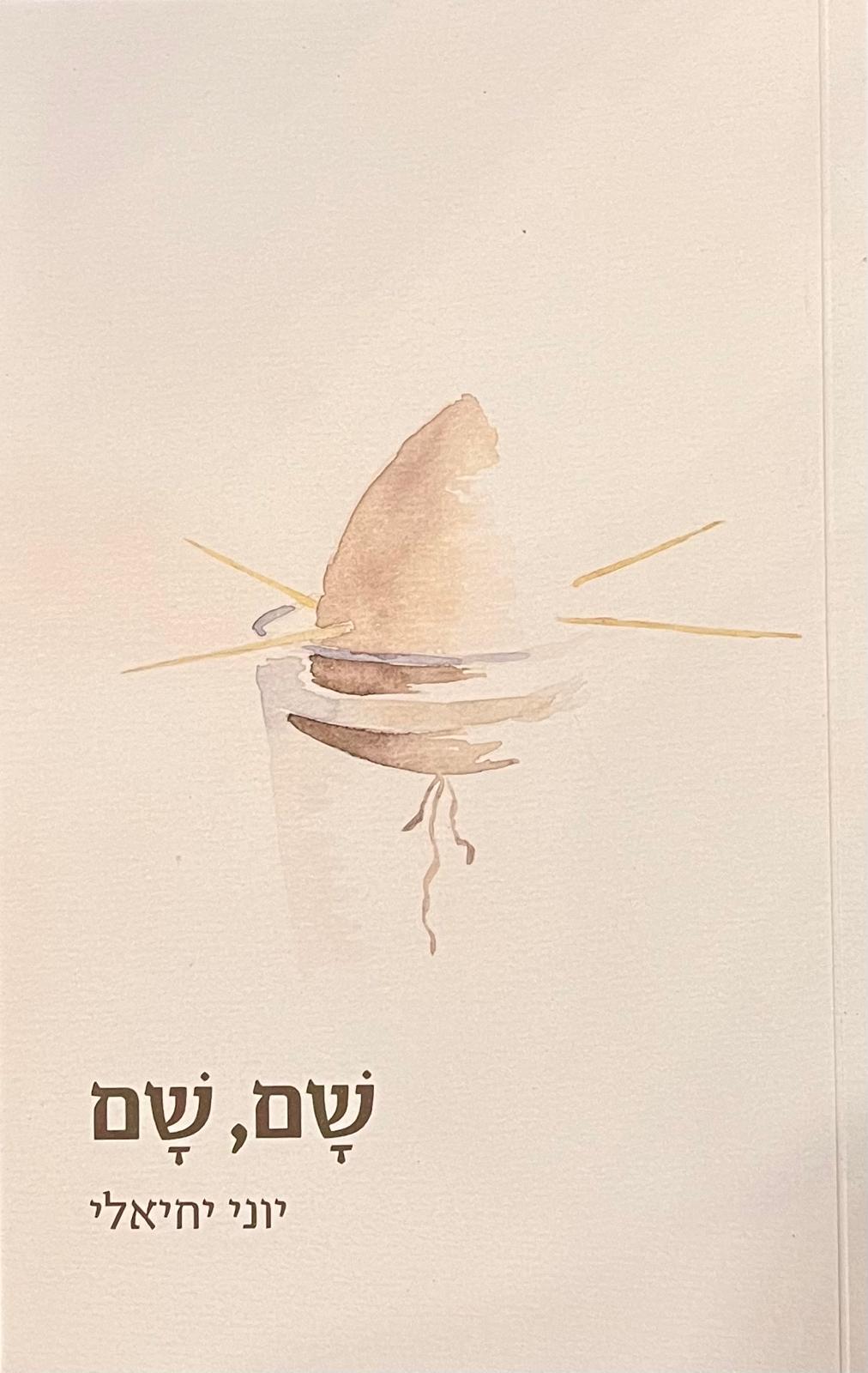 שם, שם