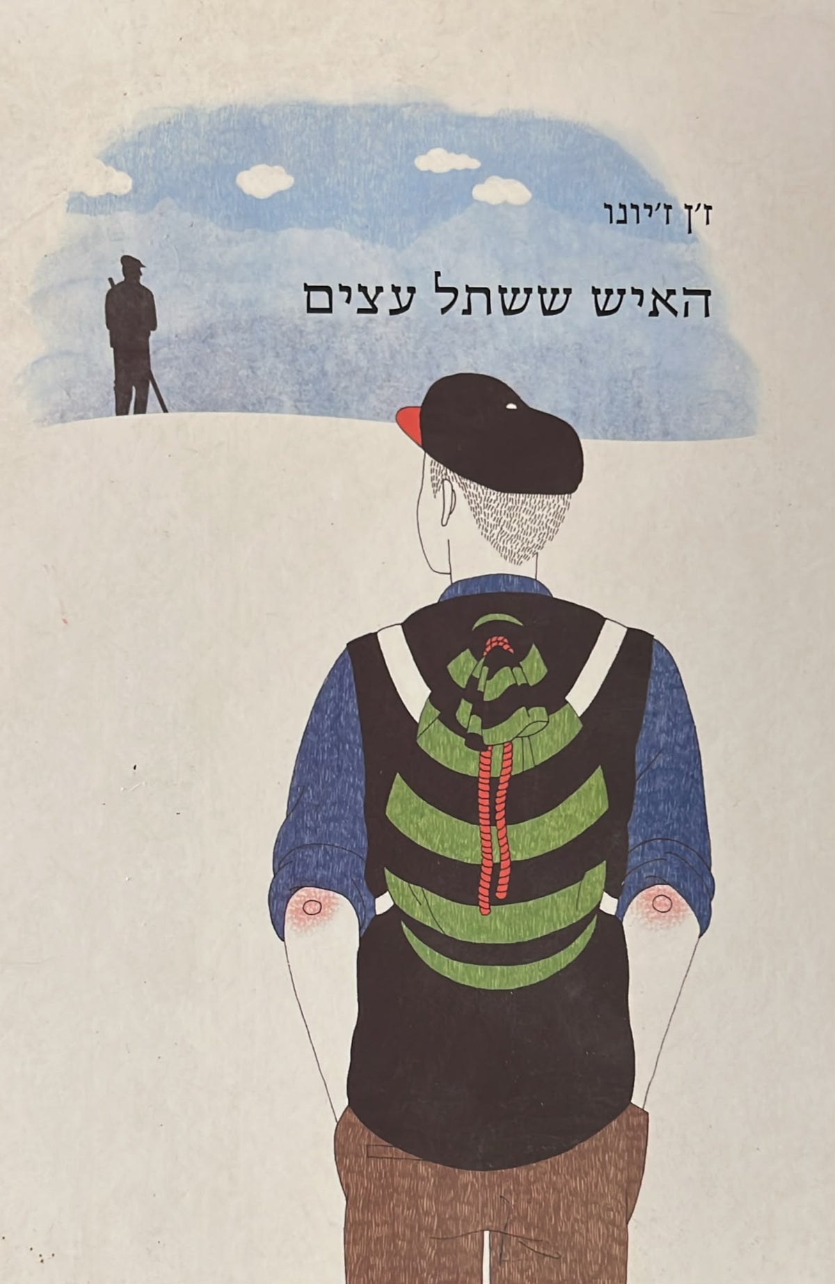 האיש ששתל עצים - מהדורה חדשה