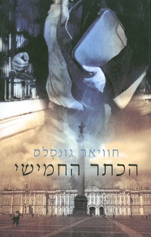 הכתר החמישי