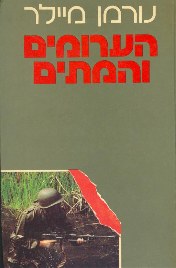 הערומים והמתים