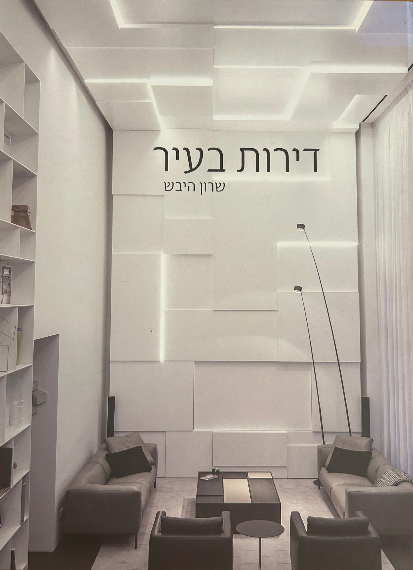 דירות בעיר