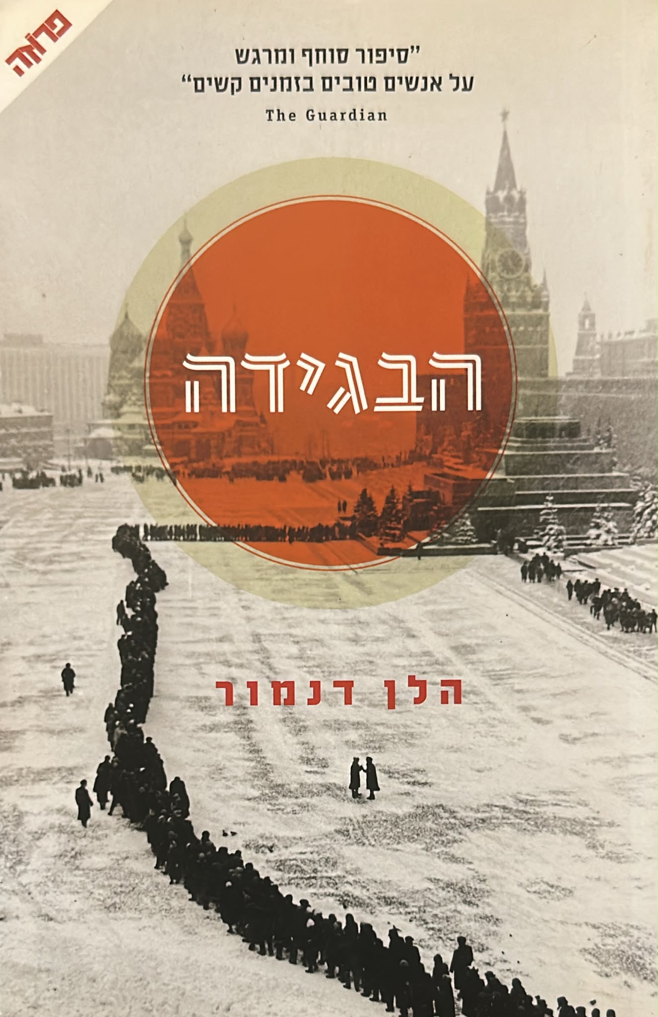 הבגידה