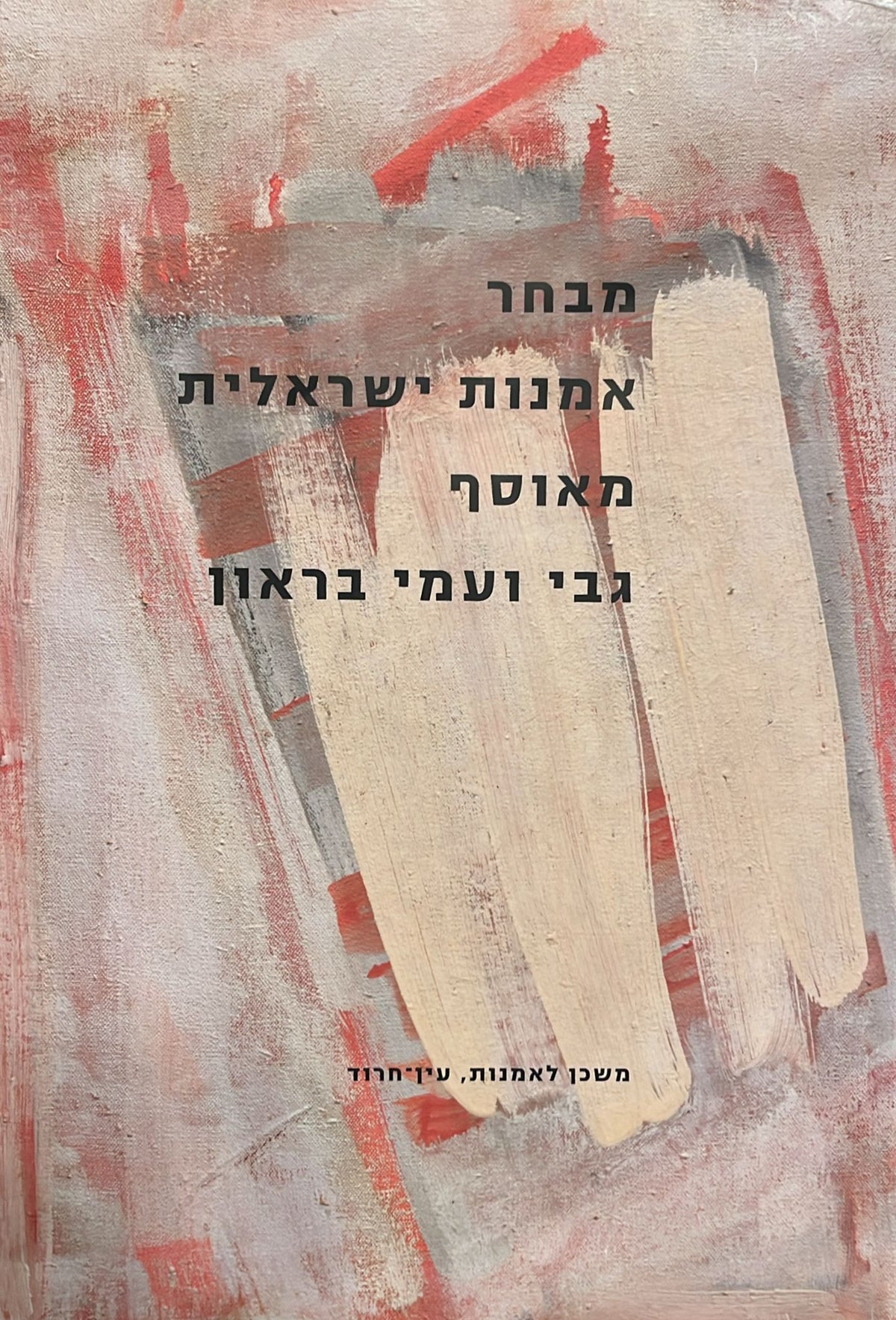מבחר אמנות ישראלית מאוסף גבי ועמי בראון