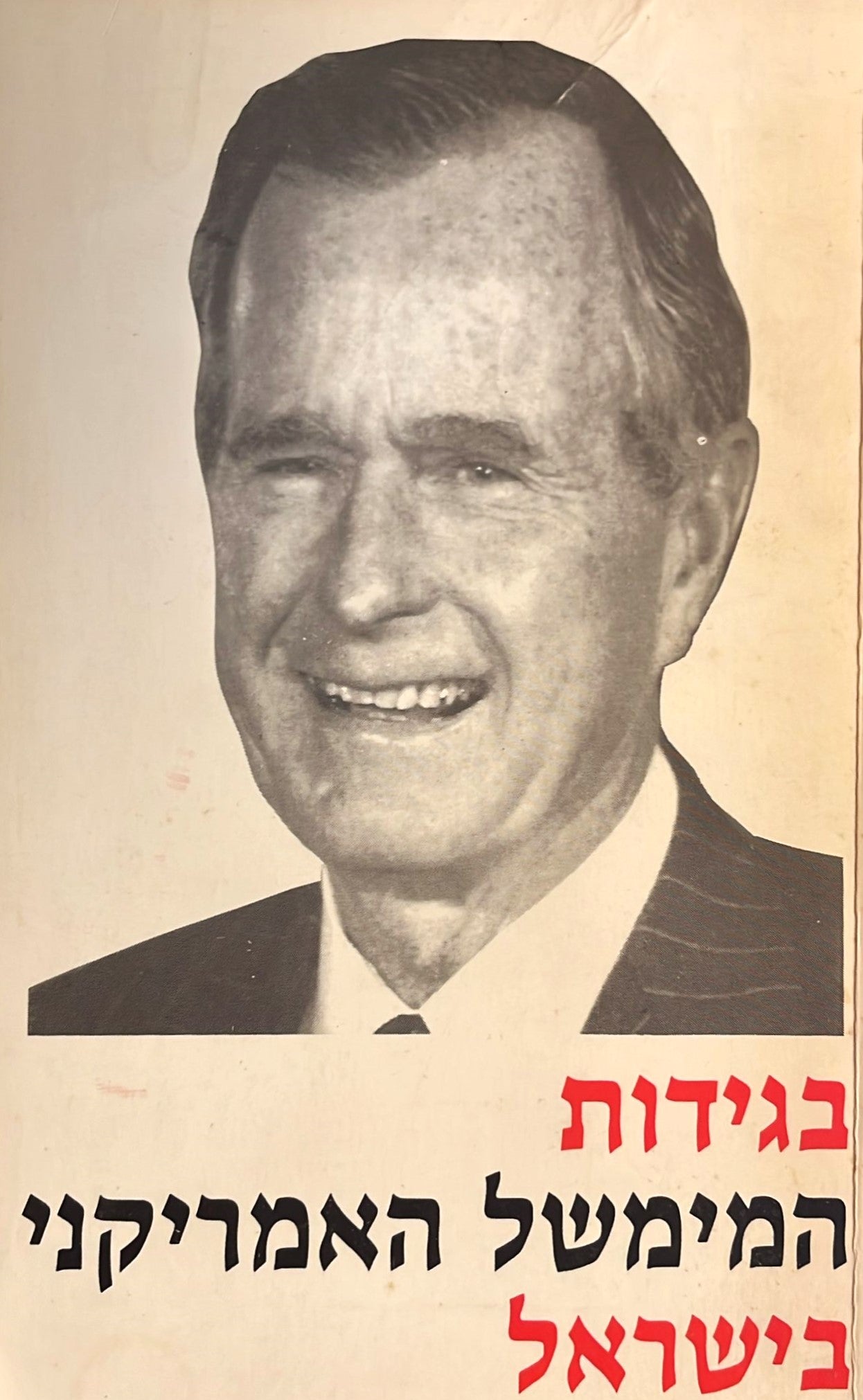 בגידות המימשל האמריקני בישראל