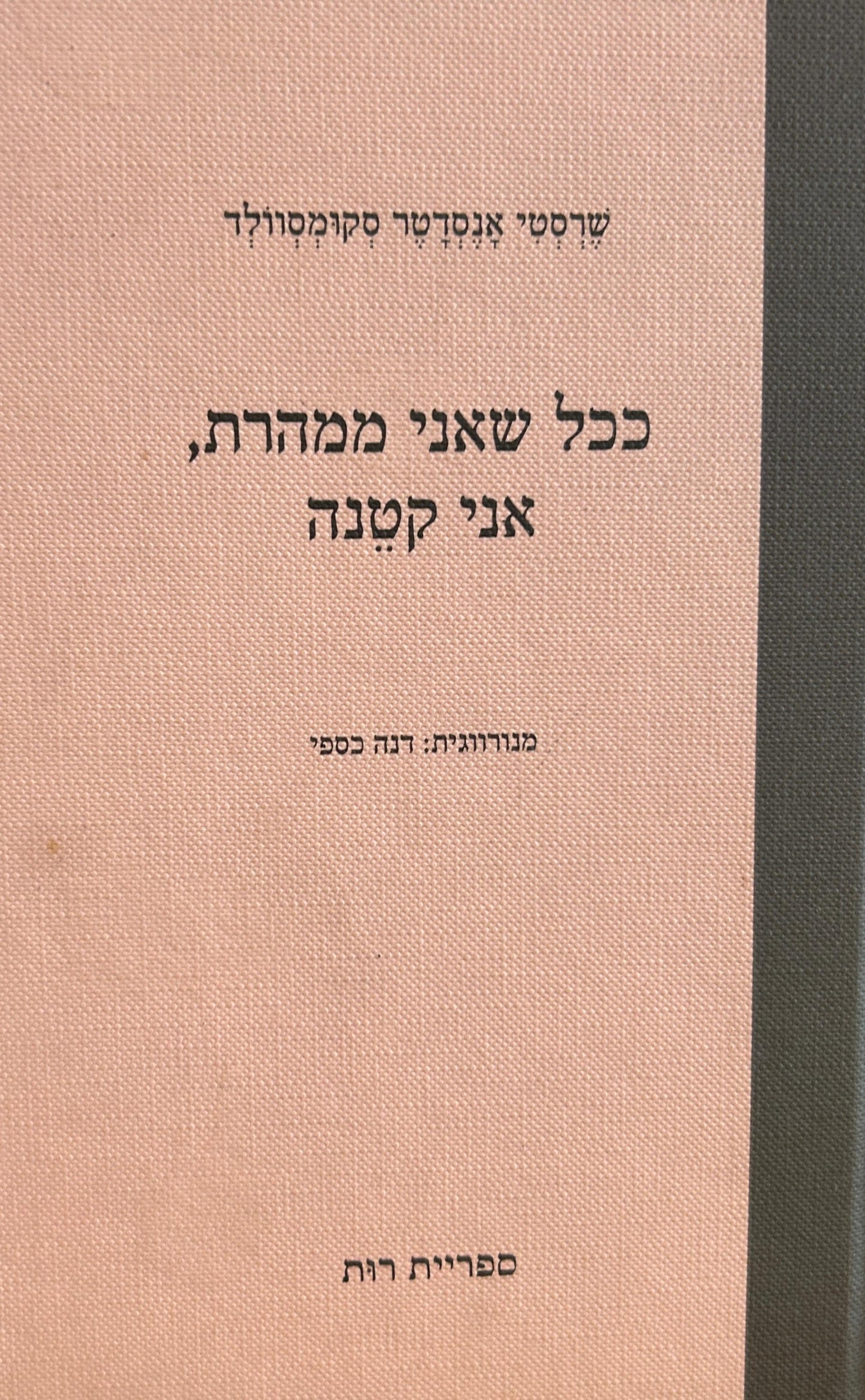ככל שאני ממהרת, אני קטנה