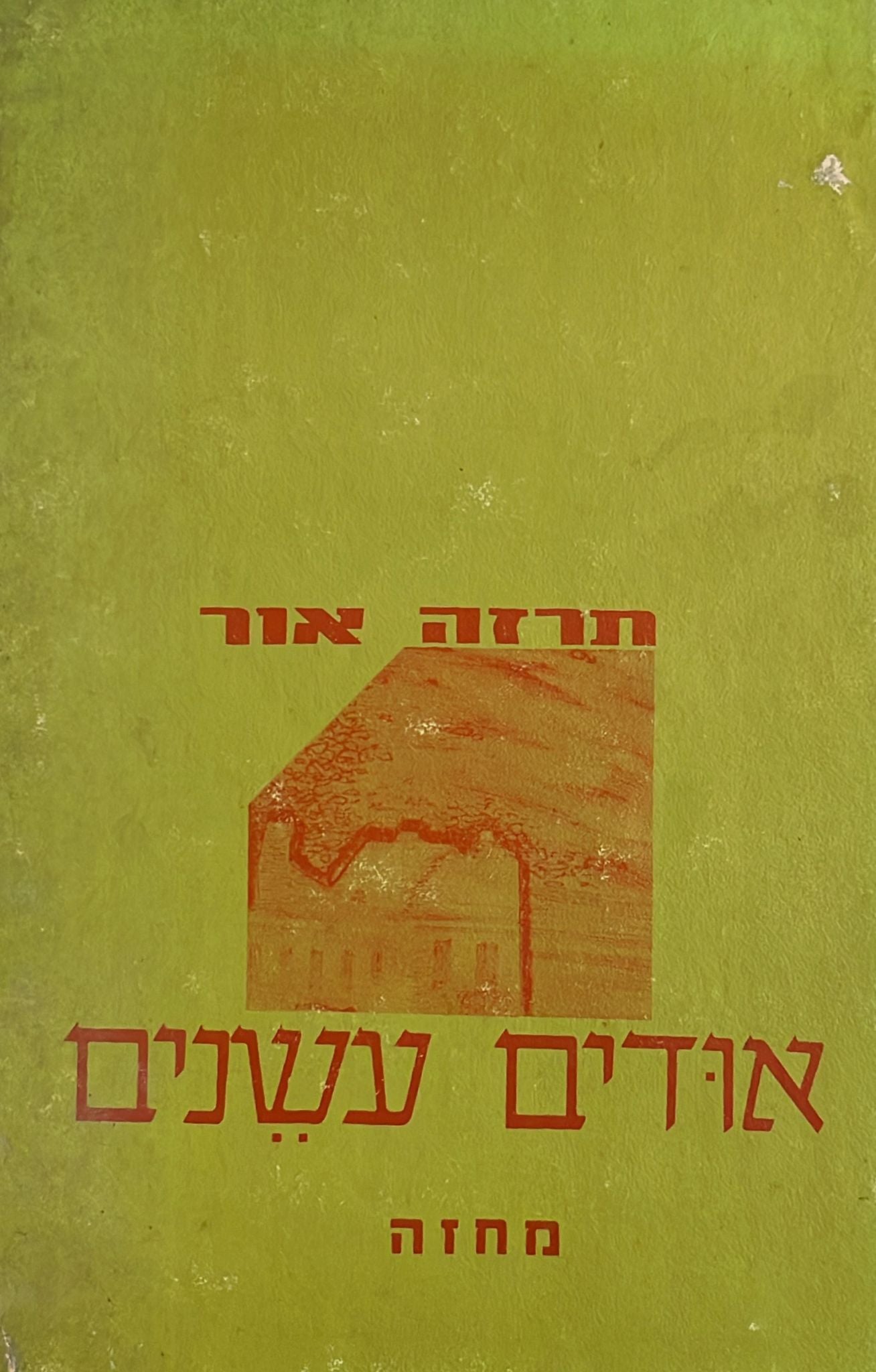 אודים עשנים - מחזה בשלוש מערכות מחיי היהודים באיטליה בתחילת הנאציזם