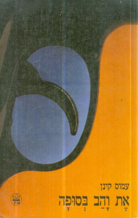 את והב בסופה