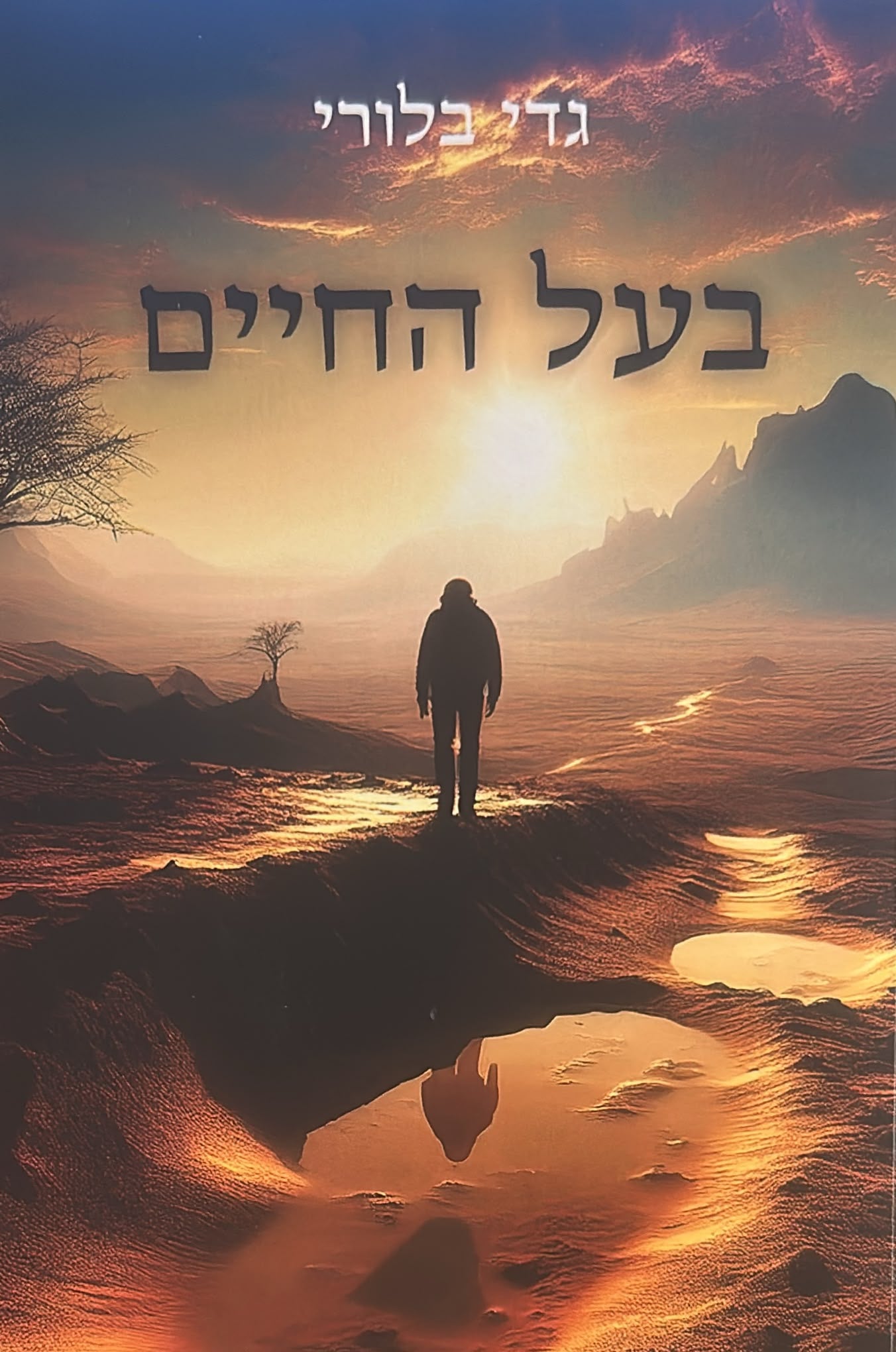 בעל החיים