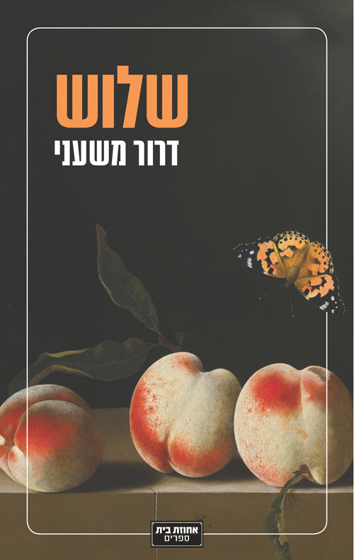 שלוש