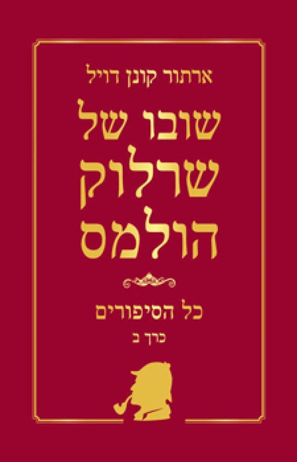 שובו של שרלוק הולמס : כל הסיפורים - כרך ב'