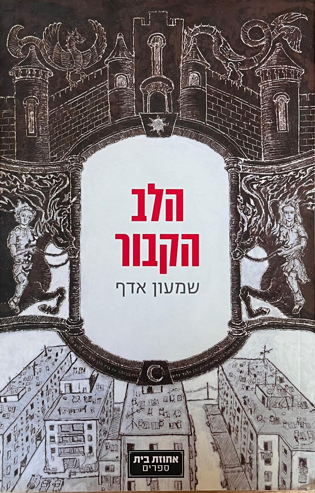 הלב הקבור