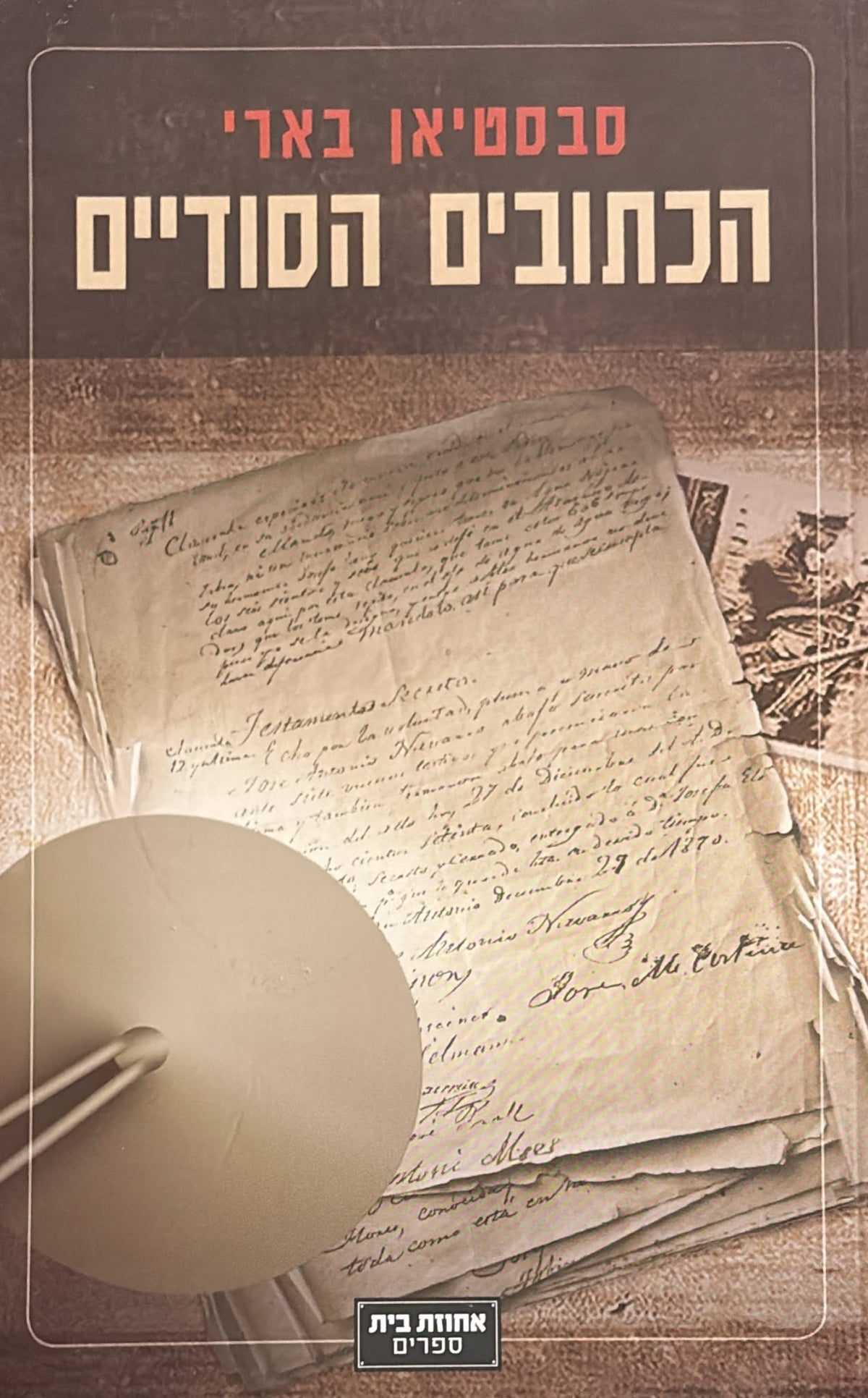 הכתובים הסודיים