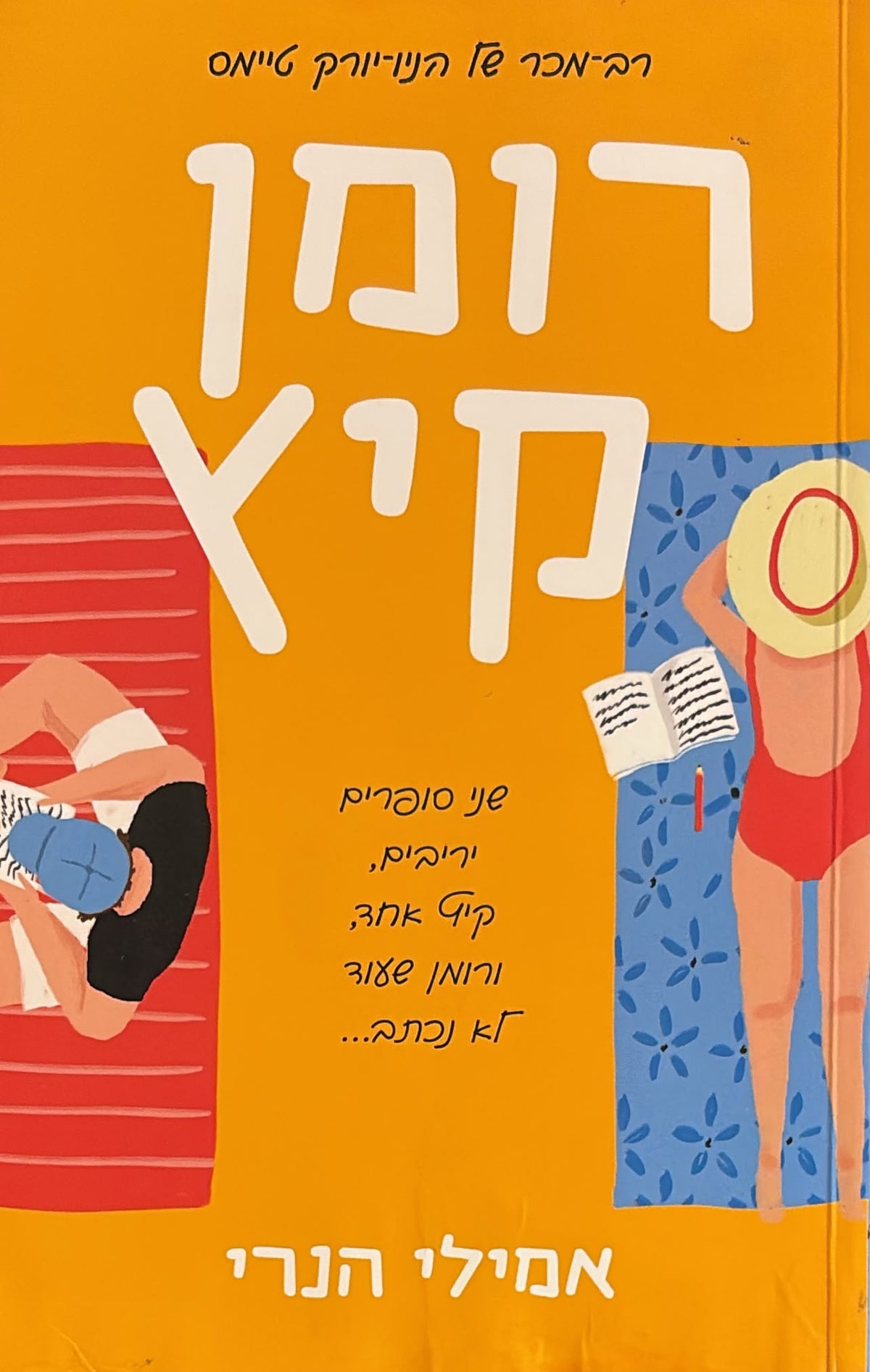 רומן קיץ