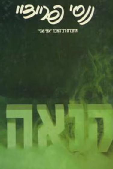 קנאה
