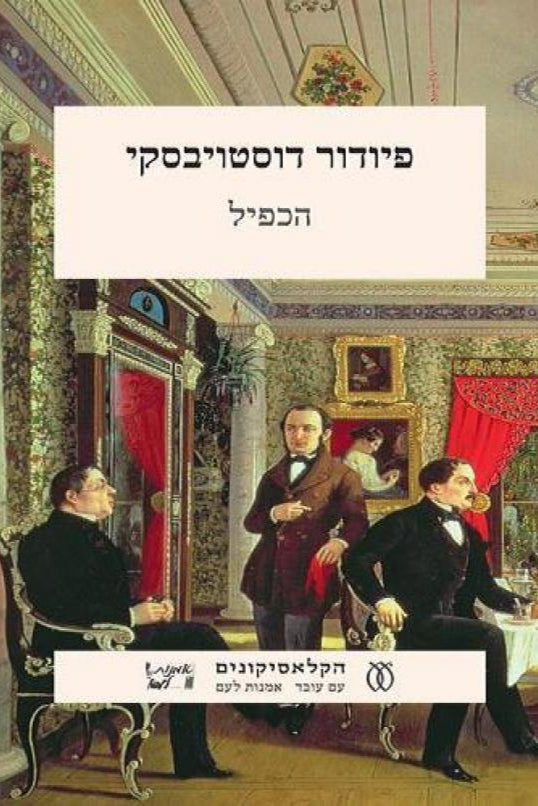 הכפיל