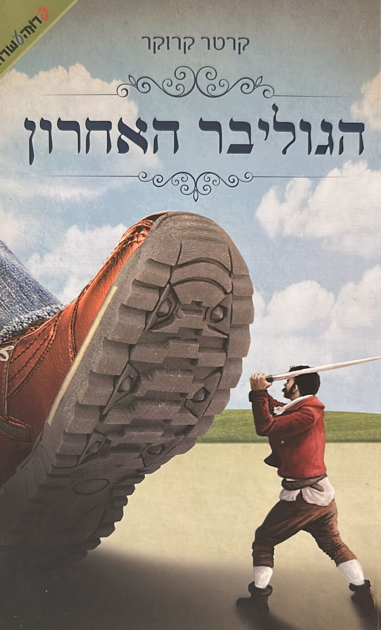 הגוליבר האחרון
